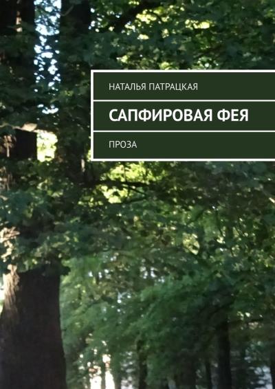 Книга Сапфировая фея. Проза (Наталья Патрацкая)