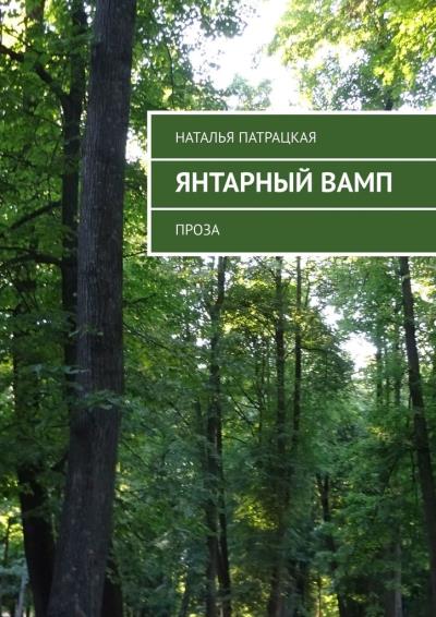 Книга Янтарный вамп. Проза (Наталья Патрацкая)