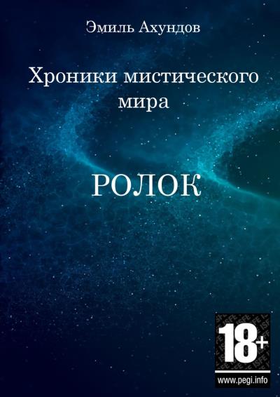 Книга Хроники мистического мира: Ролок. Эпизод 1 (Эмиль Ахундов)