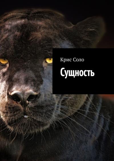 Книга Сущность (Крис Соло)