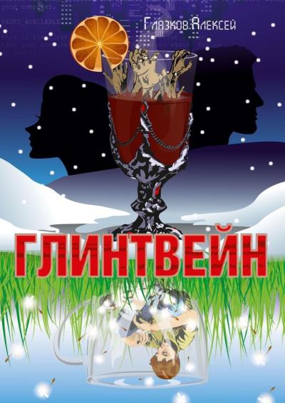 Книга Глинтвейн (Алексей Глазков)