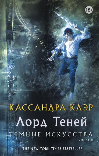 Книга Лорд Теней (Кассандра Клэр)