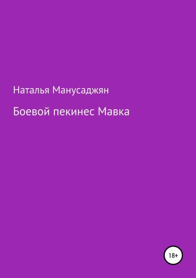 Книга Боевой пекинес Мавка (Наталья Эдуардовна Манусаджян)