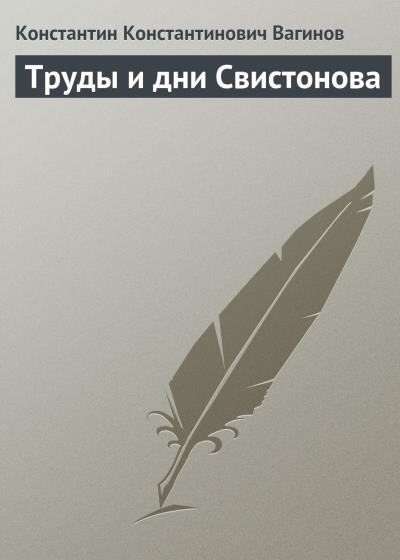 Книга Труды и дни Свистонова (Константин Вагинов)