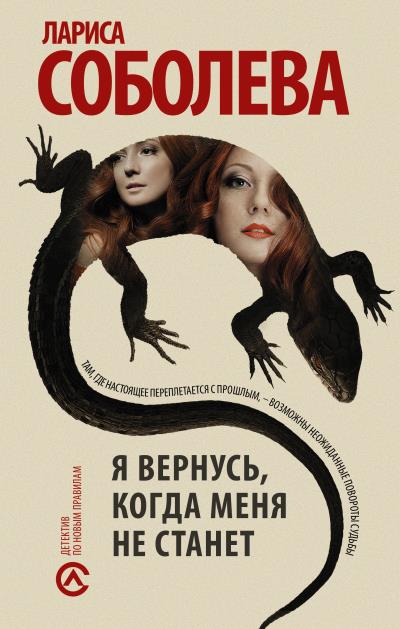 Книга Я вернусь, когда меня не станет (Лариса Соболева)