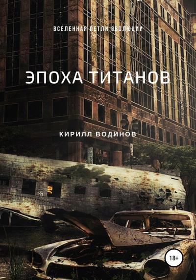 Книга Эпоха титанов (Кирилл Николаевич Водинов)