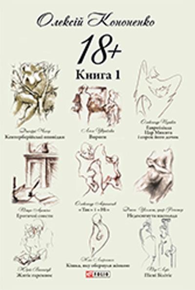 Книга 18+: Парафрази й переклади. Книга 1 (Олексій Кононенко)