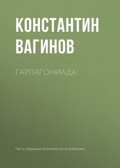 Книга Гарпагониада (Константин Вагинов)