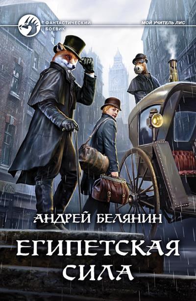 Книга Египетская сила (Андрей Белянин)