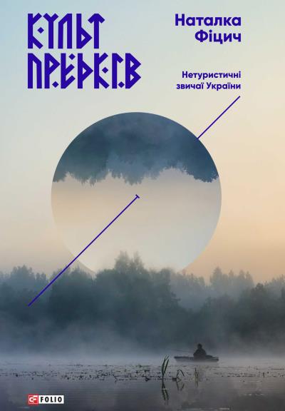 Книга Культ предків. Нетуристичні звичаї України (Наталка Фіцич)