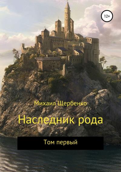 Книга Наследник рода. Том первый (Михаил Щербенко)