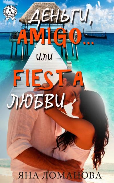 Книга Деньги, amigo… или Fiesta любви (Яна Ломанова)