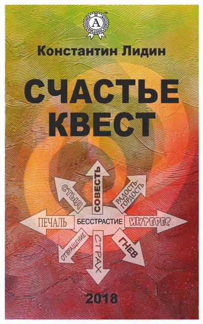 Книга Счастье квест (Константин Лидин)