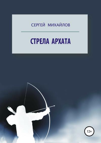 Книга Стрела архата (Сергей Георгиевич Михайлов)