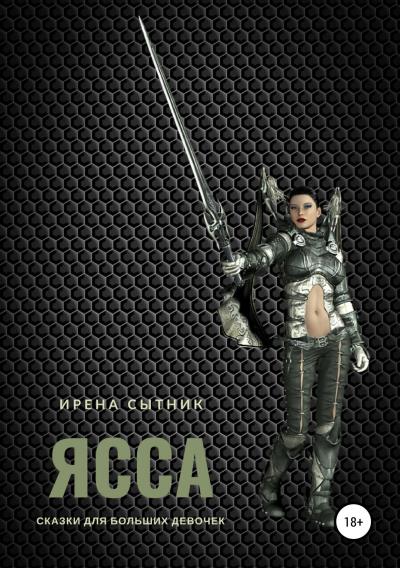 Книга Ясса (Ирена Р. Сытник)