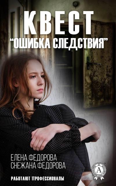 Книга Квест. «Ошибка следствия» (Елена Федорова, Снежана Федорова)