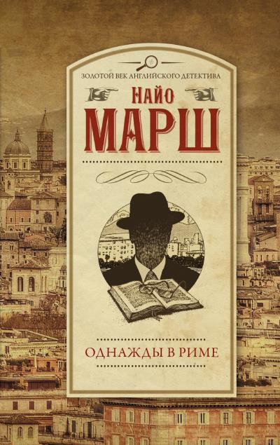 Книга Однажды в Риме (Найо Марш)