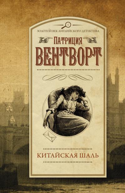 Книга Китайская шаль (Патриция Вентворт)