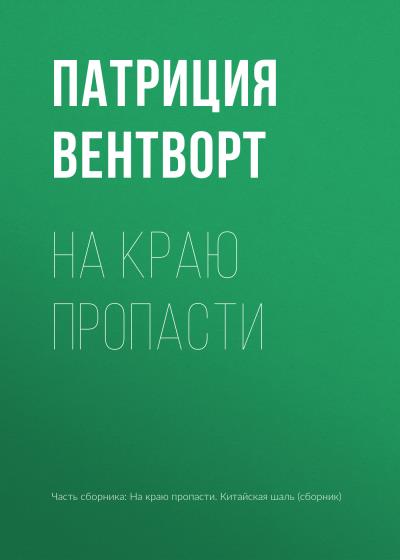 Книга На краю пропасти (Патриция Вентворт)