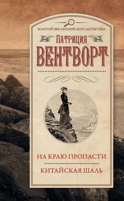 Книга На краю пропасти. Китайская шаль (сборник) (Патриция Вентворт)