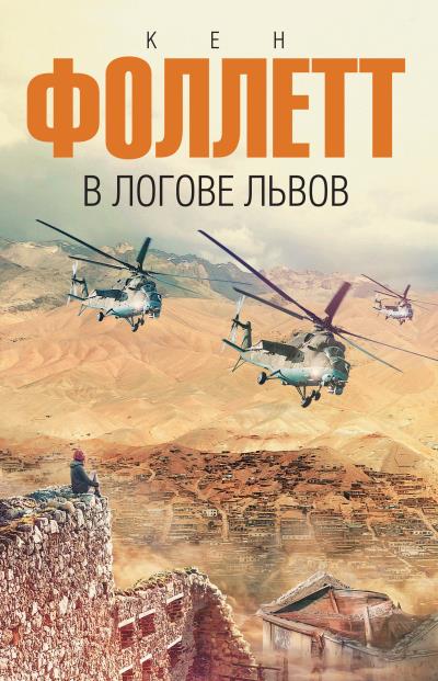 Книга В логове львов (Кен Фоллетт)