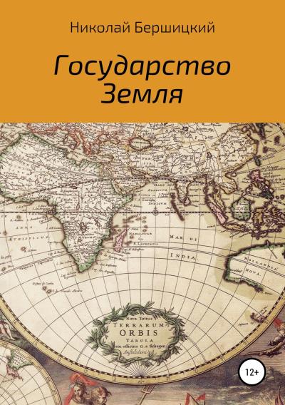 Книга Государство Земля (Николай Олегович Бершицкий)