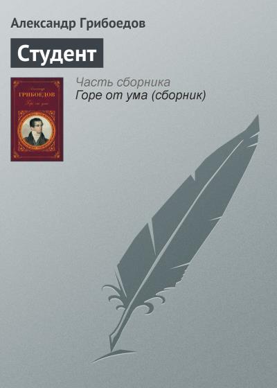 Книга Студент (Александр Грибоедов)