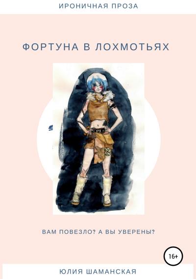 Книга Фортуна в лохмотьях (Юлия Валерьевна Шаманская)