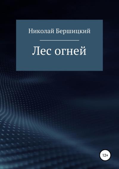 Книга Лес огней (Николай Олегович Бершицкий)