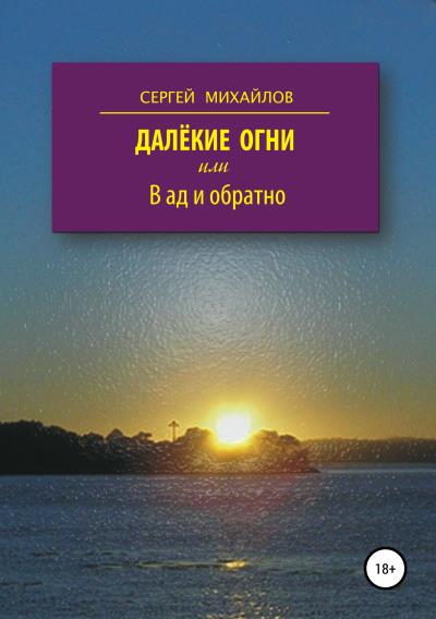 Книга Далёкие огни, или В ад и обратно (Сергей Георгиевич Михайлов)