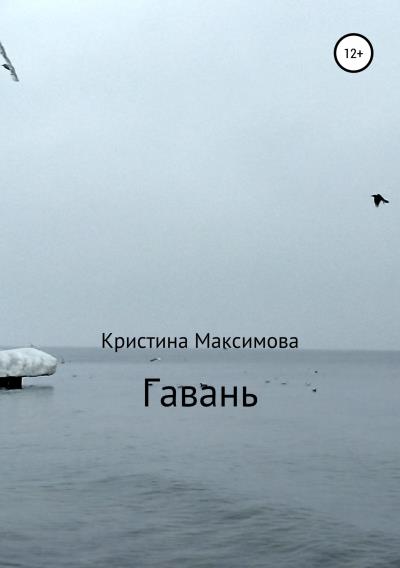 Книга Гавань (Кристина Валерьевна Максимова)