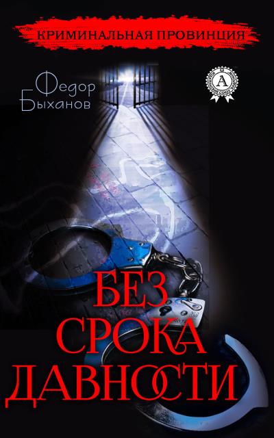 Книга Без срока давности (Фёдор Быханов)