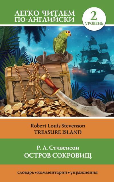 Книга Остров сокровищ / Treasure Island (Роберт Льюис Стивенсон)