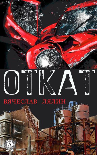 Книга Откат (Вячеслав Лялин)