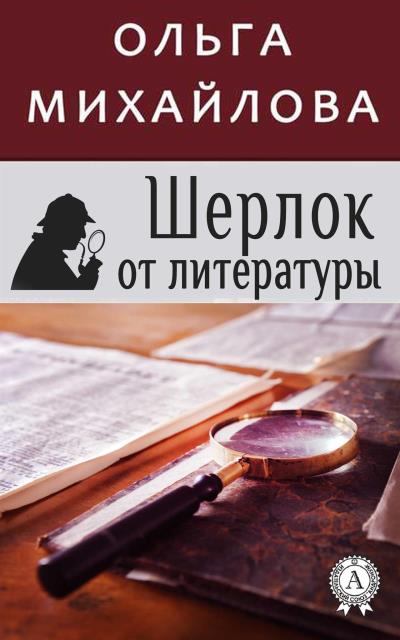 Книга Шерлок от литературы (Ольга Михайлова)