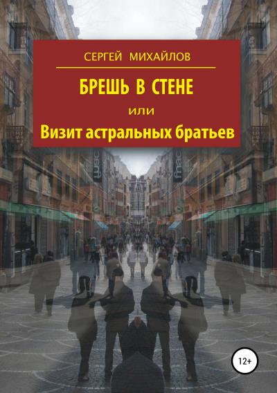 Книга Брешь в стене, или Визит астральных братьев (Сергей Георгиевич Михайлов)