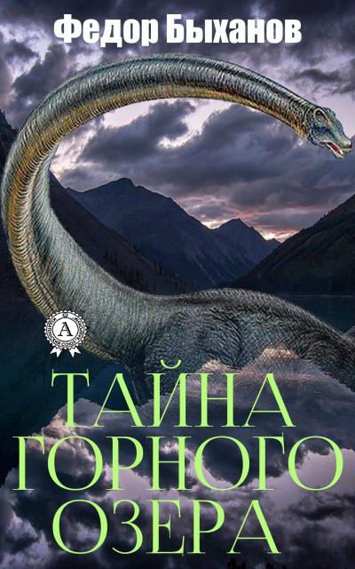 Книга Тайна горного озера (Фёдор Быханов)