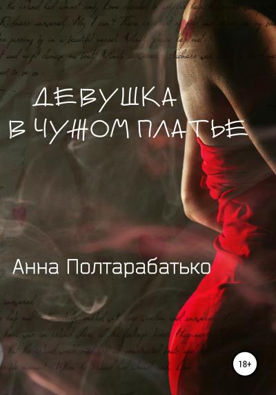 Книга Девушка в чужом платье (Анна Полтарабатько)