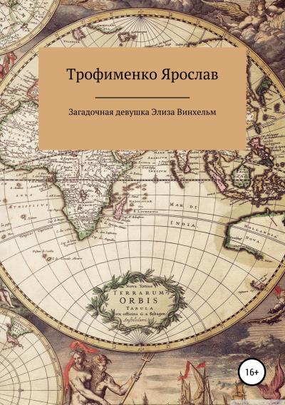 Книга Загадочная девушка Элиза Винхельм (Ярослав Витальевич Трофименко)