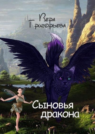 Книга Сыновья Дракона (Вера Юрьевна Григорьева)