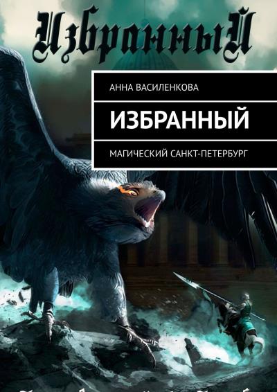 Книга Избранный. Магический Санкт-Петербург (Анна Василенкова)