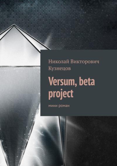 Книга Versum, beta project. мини роман (Николай Викторович Кузнецов)