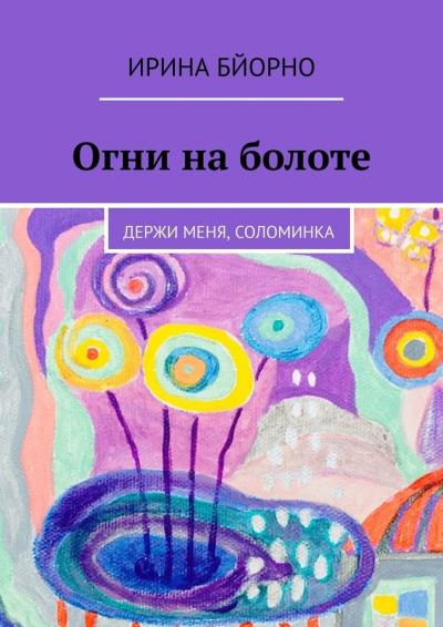 Книга Огни на болоте. Держи меня, соломинка (Ирина Бйорно)