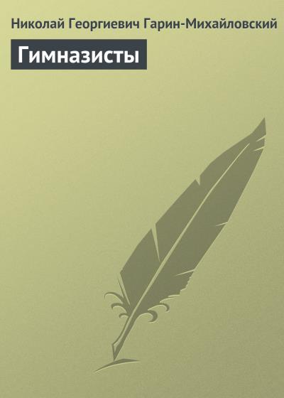 Книга Гимназисты (Николай Гарин-Михайловский)