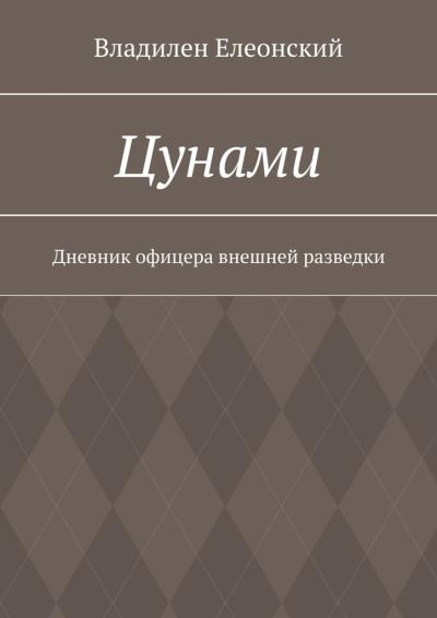 Книга Цунами. Дневник офицера внешней разведки (Владилен Елеонский)