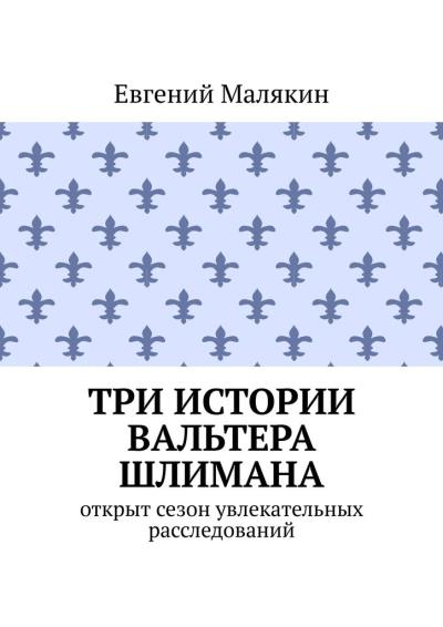 Книга Три истории Вальтера Шлимана (Евгений Малякин)