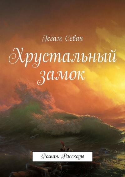 Книга Хрустальный замок. Роман. Рассказы (Гегам Севан)