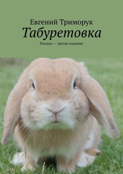 Книга Табуретовка. Рассказ. Третье издание (Евгений Триморук)