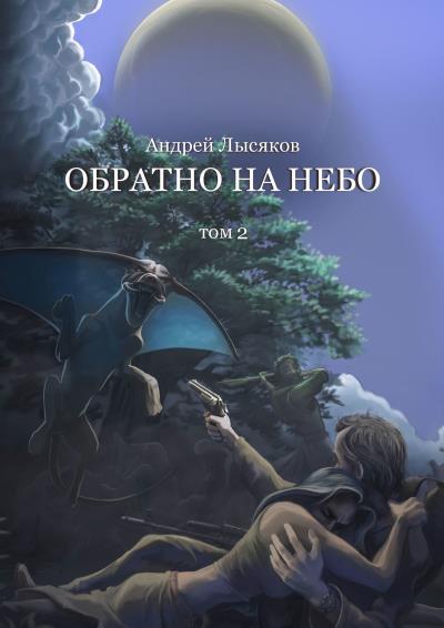 Книга Обратно на небо. Том 2 (Андрей Лысяков)