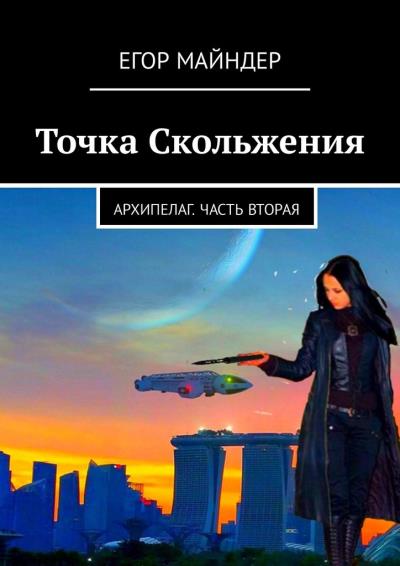 Книга Точка Скольжения. Архипелаг. Часть вторая (Егор Майндер)